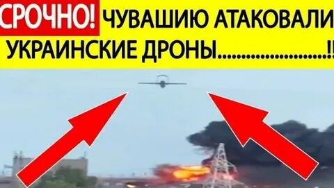 Беспилотники атаковали Чебоксары: Есть пострадавшие и разрушения