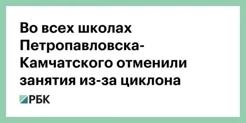 В Камчатке отменили школьные занятия из-за циклона