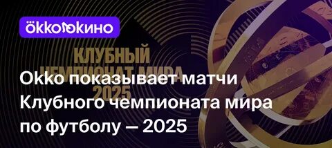 Okko поддержит кинодокументалистов и покажет Лигу чемпионов