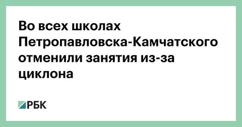 В Камчатке отменили школьные занятия из-за циклона