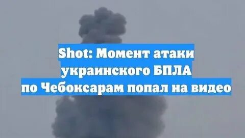 Беспилотники атаковали Чебоксары: Есть пострадавшие и разрушения