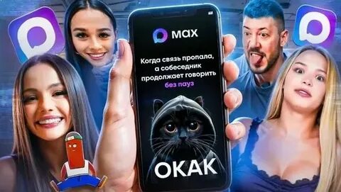 Массовый сбой в Max и ВК: сервисы снова не работают