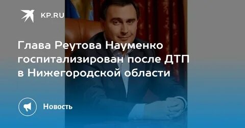 Мэр Реутова Науменко в коме после ДТП в Нижегородской области