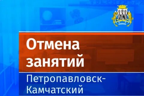 В Камчатке отменили школьные занятия из-за циклона