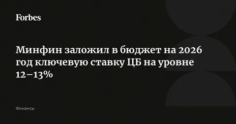 Греф прогнозирует ключевую ставку ЦБ в 12% к 2026 году при росте экономики в 1%