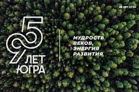 Югра отмечает 95-летний юбилей: ключевые события региона