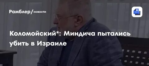 Покушение на Миндича в Израиле: преступники перепутали дом, оружие из посольства?