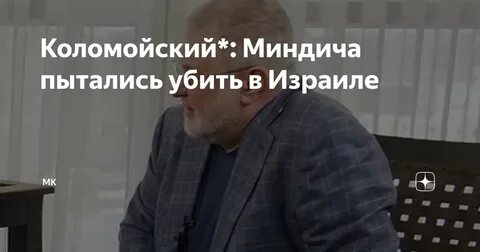 Покушение на Миндича в Израиле: преступники перепутали дом, оружие из посольства?
