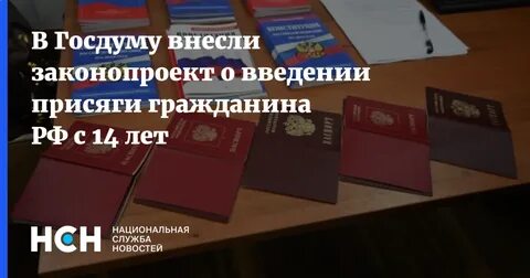 Госдума снизила возраст присяги гражданина РФ до 14 лет