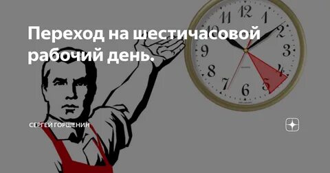 В Госдуму внесен законопроект о 6-часовом рабочем дне