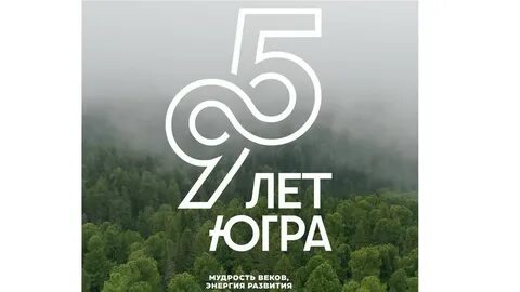 Югра отмечает 95-летний юбилей: ключевые события региона