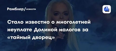 Лариса Долина 12 лет не платила налоги за дворец в Подмосковье