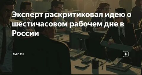 В Госдуму внесен законопроект о 6-часовом рабочем дне