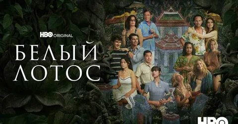«Белый лотос» возглавил рейтинг сериалов IMDb 2025 года
