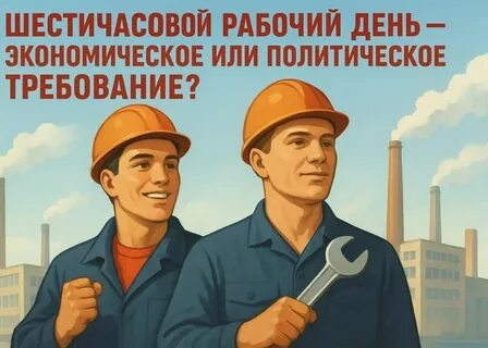 В Госдуму внесен законопроект о 6-часовом рабочем дне