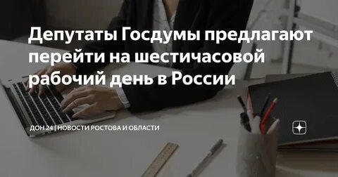 В Госдуму внесен законопроект о 6-часовом рабочем дне