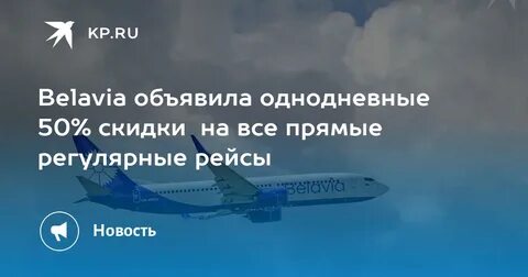 Белавиа устроила однодневную распродажу: скидки до 50% на все рейсы!