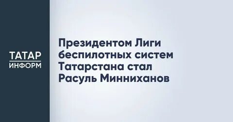 Лига беспилотных систем появится в Татарстане - главные участники цели