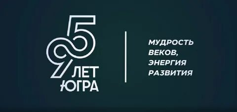 Югра отмечает 95-летний юбилей: ключевые события региона