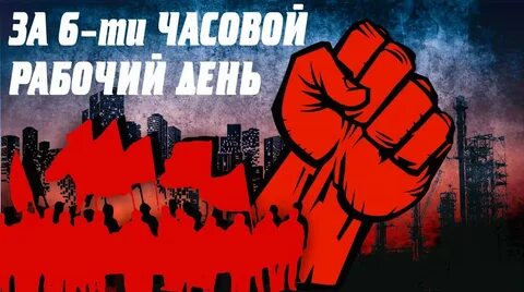 В Госдуму внесен законопроект о 6-часовом рабочем дне