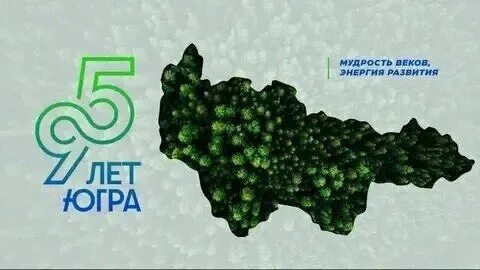 Югра отмечает 95-летний юбилей: ключевые события региона