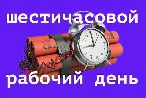 В Госдуму внесен законопроект о 6-часовом рабочем дне