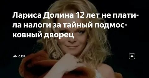 Лариса Долина 12 лет не платила налоги за дворец в Подмосковье