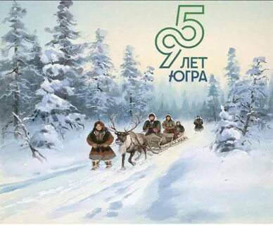 Югра отмечает 95-летний юбилей: ключевые события региона