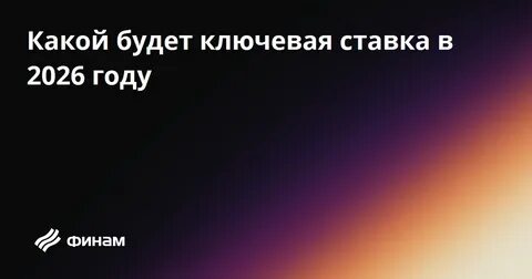 Греф прогнозирует ключевую ставку ЦБ в 12% к 2026 году при росте экономики в 1%