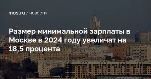 МРОТ в Москве вырастет до 39,7 тыс. рублей