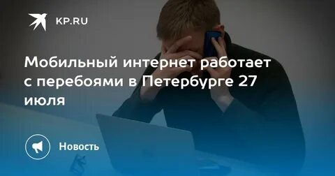 Массовый сбой мобильного интернета в Санкт-Петербурге