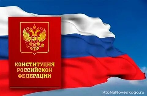 День Конституции РФ: 12 декабря 2025 года - история и традиции праздника