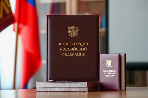 День Конституции РФ: 12 декабря 2025 года - история и традиции праздника