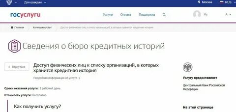 На Госуслугах разрешат бесплатный просмотр кредитной истории