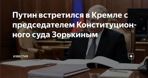 Зорькин доложил Путину о работе КС перед Днем Конституции