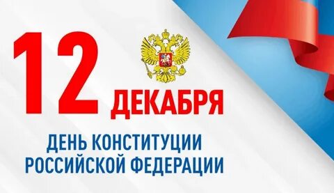 День Конституции РФ: 12 декабря 2025 года - история и традиции праздника