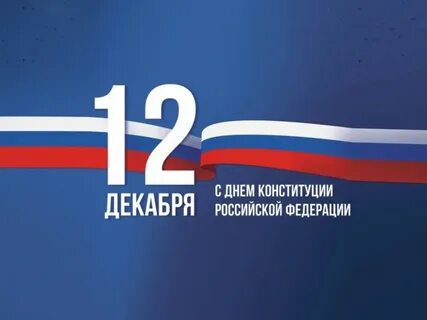 День Конституции РФ: 12 декабря 2025 года - история и традиции праздника