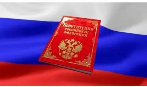 День Конституции РФ: 12 декабря 2025 года - история и традиции праздника