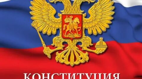 День Конституции РФ: 12 декабря 2025 года - история и традиции праздника