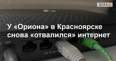 Сбой в интернете и ТВ: «Орион Телеком» в Красноярске подвергся хакерской атаке
