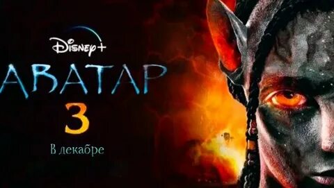 Премьера «Аватара 3» в России перенесена: покажут только с января