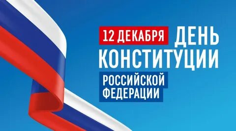 День Конституции РФ: 12 декабря 2025 года - история и традиции праздника