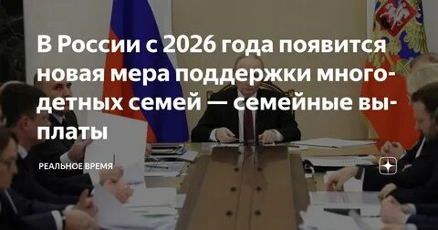 Семейная выплата 2026: Путин анонсировал поддержку многодетных семей