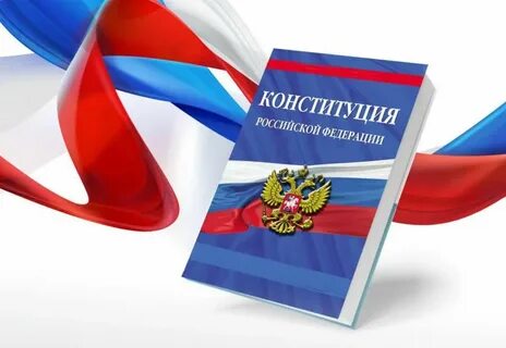День Конституции РФ: 12 декабря 2025 года - история и традиции праздника