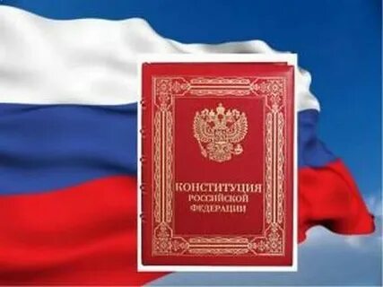 День Конституции РФ: 12 декабря 2025 года - история и традиции праздника