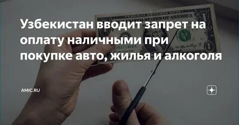 Узбекистан стал первой страной с тотальным запретом наличных