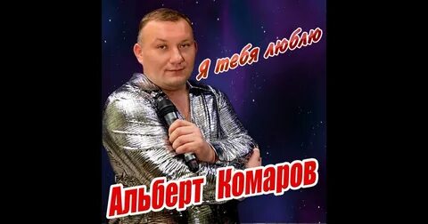 Трагедия в Москве: погиб художественный руководитель ансамбля «Ретро» Альберт Комаров