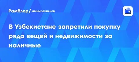 Узбекистан стал первой страной с тотальным запретом наличных