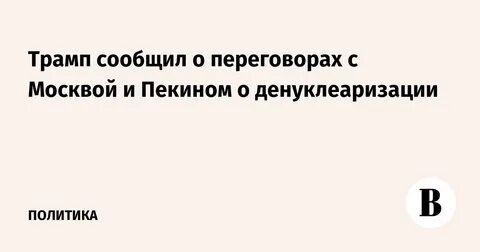 Трамп: Россия заинтересована в денуклеаризации