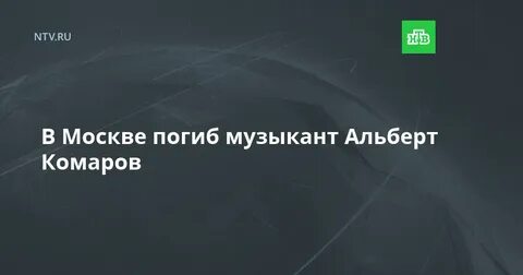 Трагедия в Москве: погиб художественный руководитель ансамбля «Ретро» Альберт Комаров